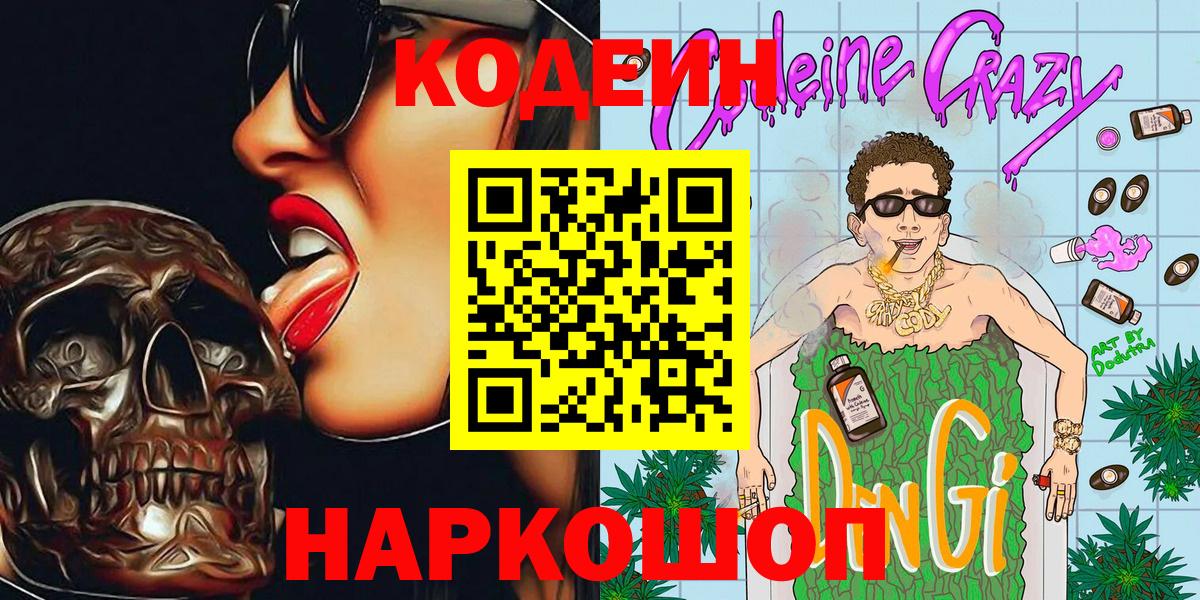 Кодеиновый сироп Lean Purple Drank  Вход с VPN  Павлово  Codein Purple Drank 